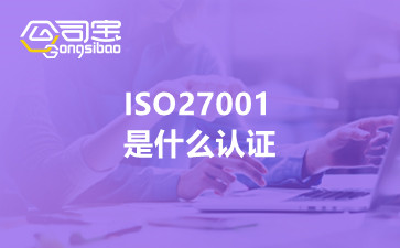 ISO27001是什么认证