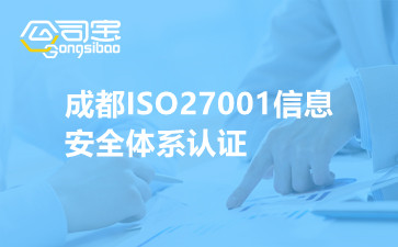 成都ISO27001信息安全体系认证