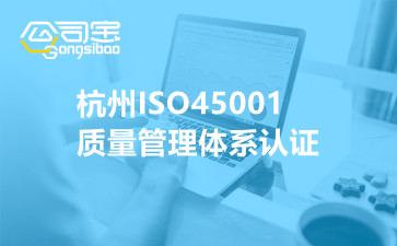 杭州ISO45001质量管理体系认证