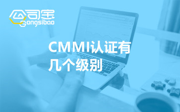 CMMI认证有几个级别