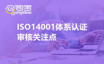 ISO14001体系认证审核关注点
