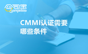 CMMI认证需要哪些条件