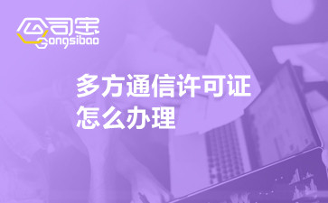 多方通信許可證怎么辦理