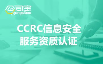 CCRC信息安全服务资质认证证书有效期(CCRC认证的意义)