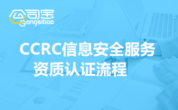2022年CCRC信息安全服务资质认证流程
