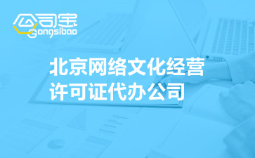 北京网络文化经营许可证代办公司
