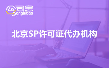 北京SP许可证代办机构