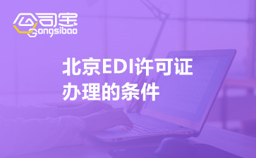 北京EDI许可证办理的条件