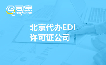 北京代办EDI许可证公司