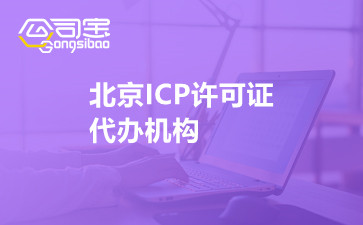 北京ICP许可证代办机构
