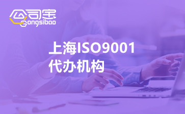 上海ISO9001代辦機(jī)構(gòu)