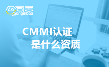 CMMI认证是什么资质(CMMI认证流程及费用)