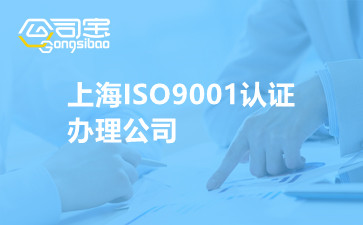 上海ISO9001认证办理公司