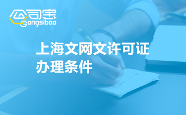 上海文网文许可证办理条件