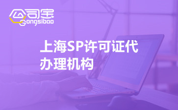 上海SP许可证代办理机构