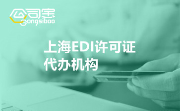 上海EDI许可证代办机构