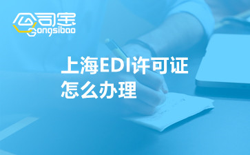 上海EDI许可证怎么办理
