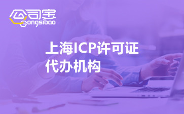 上海ICP许可证代办机构