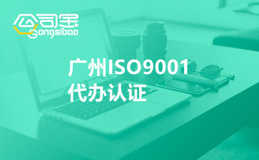 广州ISO9001代办认证