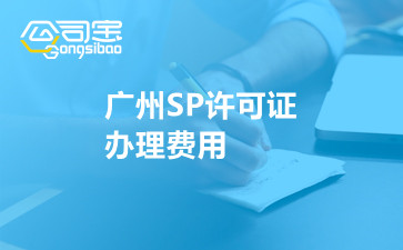 广州SP许可证办理费用