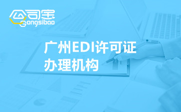 广州EDI许可证办理机构