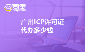 广州ICP许可证代办多少钱