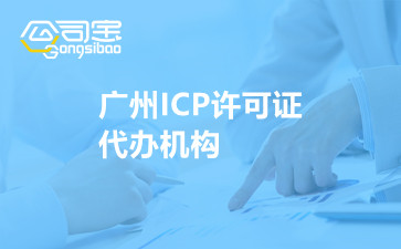 广州ICP许可证代办机构