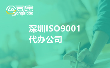 深圳ISO9001代办公司