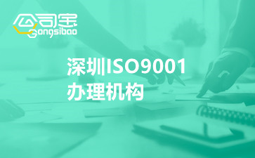 深圳ISO9001办理机构