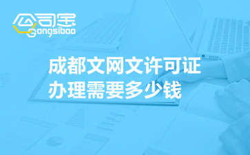 成都文网文许可证办理需要多少钱