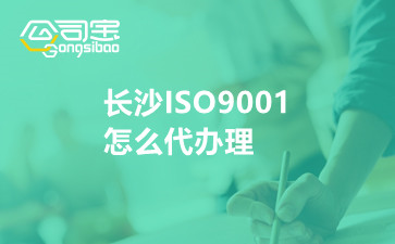 长沙ISO9001怎么代办理