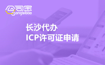 长沙代办ICP许可证申请