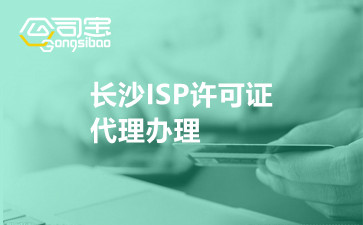 长沙ISP许可证代理办理