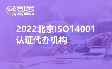 2022北京ISO14001认证代办机构