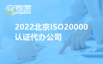 2022北京ISO20000认证代办公司