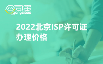 2022北京ISP许可证办理价格