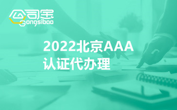 2022北京AAA认证代办理