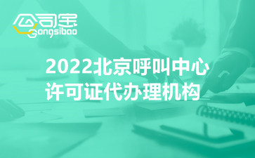 2022北京呼叫中心许可证代办理机构
