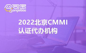 2022北京CMMI认证代办机构