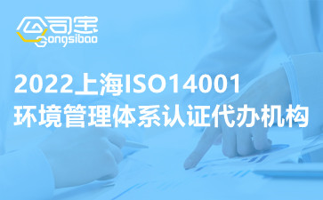 2022上海ISO14001环境管理体系认证代办机构