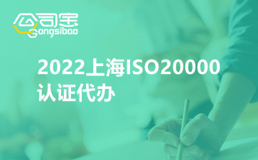 2022上海ISO20000認(rèn)證代辦