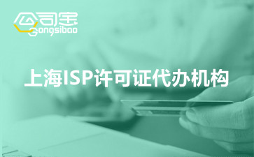 上海ISP许可证代办机构