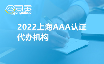 2022上海AAA认证代办机构