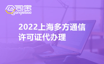 2022上海多方通信许可证代办理