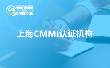 上海CMMI认证机构