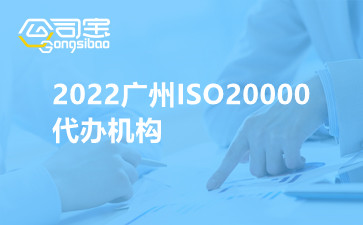 2022广州ISO20000代办机构