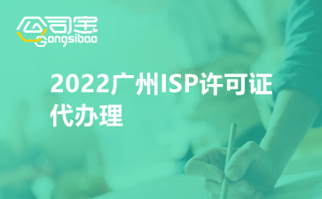 2022广州ISP许可证代办理