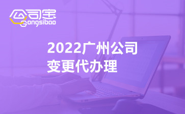 2022广州公司变更代办理