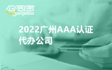 2022广州AAA认证代办公司