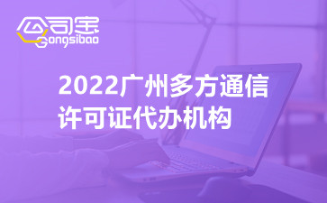 2022广州多方通信许可证代办机构